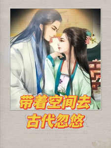 带着空间到古代忽悠小说全文哪里可以免费看？
