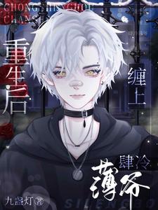 重生后缠上肆冷薄爷免费阅读，重生后缠上肆冷薄爷章节在线阅读