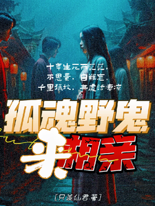 孤魂野鬼来相亲小说完结版章节免费阅读