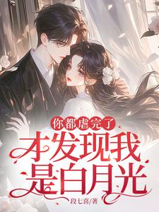 你都虐完了，才发现我是白月光？姜晚黎厉寒霆小说大结局免费试读