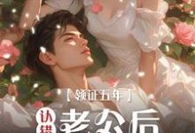 领证五年认错老公后我负全责江暖陆宴池在线章节免费阅读-艾米文学