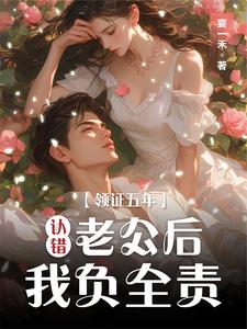 领证五年认错老公后我负全责江暖陆宴池在线章节免费阅读