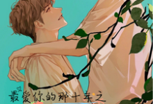 完结版《最爱你的那十年之至死不瑜》免费阅读-艾米文学