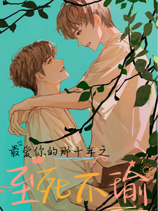 完结版《最爱你的那十年之至死不瑜》免费阅读