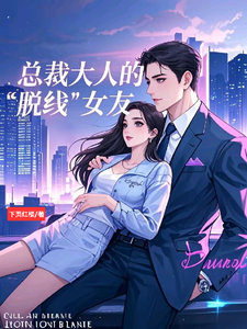 《总裁大人的脱线女友》全集免费在线阅读（陆景琛）
