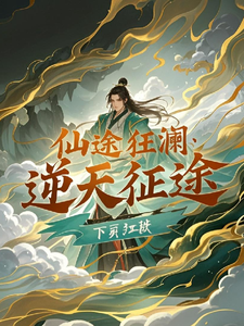 已完结小说《仙途狂澜：逆天征途》章节免费阅读