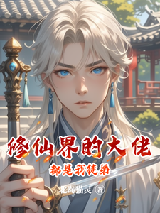 林逸小说完结版在线阅读，修仙界的大佬都是我徒弟免费看