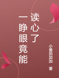 一睁眼竟能读心了免费阅读，一睁眼竟能读心了章节目录