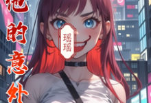 江逸尘林瑶小说与他的意外恋途完整版阅读-艾米文学