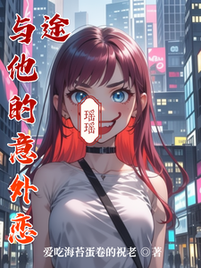 江逸尘林瑶小说与他的意外恋途完整版阅读