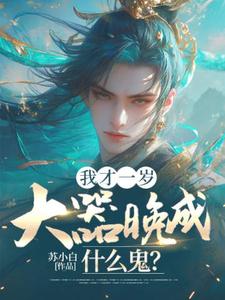 刘景小说我才一岁，大器晚成什么鬼？完整版阅读