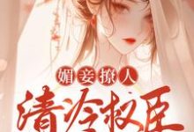 媚妾撩人，清冷权臣饿疯了小说的免费电子版在哪里可以下载或阅读？-艾米文学