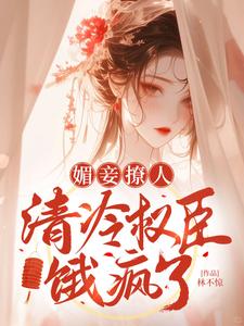 媚妾撩人，清冷权臣饿疯了小说的免费电子版在哪里可以下载或阅读？