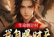 小说《生命倒计时,我自曝财产选道侣》完整版章节免费阅读-艾米文学