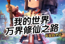 我的世界:万界修仙之路完整版小说,我的世界:万界修仙之路最新章节-艾米文学
