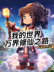 我的世界：万界修仙之路完整版小说，我的世界：万界修仙之路最新章节