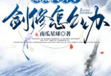 始乱终弃了剑修怎么办魏紫在线章节免费阅读-艾米文学