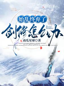 始乱终弃了剑修怎么办魏紫在线章节免费阅读
