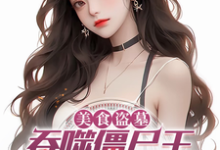 美食盗墓:吞噬僵尸王,吓哭杨蜜沈裕杨蜜小说完结版章节在线阅读-艾米文学