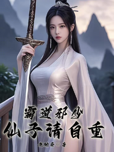 霸道邪少，仙子请自重小说完结版章节免费阅读