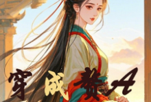 完结版《穿成赘A不好惹》章节目录在线阅读-艾米文学