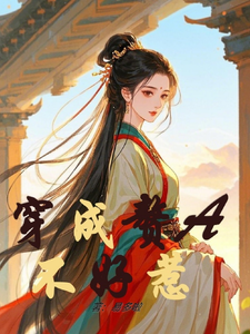 完结版《穿成赘A不好惹》章节目录在线阅读