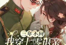 三年不回,我穿七零退亲你又追来陆霆肖可晴小说在线章节免费阅读-艾米文学