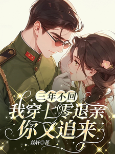 三年不回，我穿七零退亲你又追来陆霆肖可晴小说在线章节免费阅读