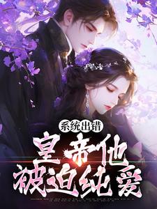 系统出错，皇帝他被迫纯爱祝愿小说免费阅读