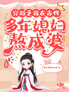 穿越之我在古代多年媳妇熬成婆任晚秋涂湛，穿越之我在古代多年媳妇熬成婆在线无弹窗阅读