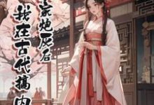 《穿成农家炮灰后,我在古代搞内卷》王芳萍完整版小说免费阅读-艾米文学