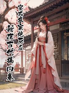 《穿成农家炮灰后，我在古代搞内卷》王芳萍完整版小说免费阅读