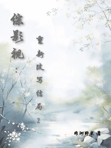 哪里能找到综影视：重新改写结局2小说的最新更新和免费章节？