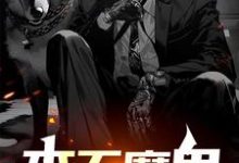 本无魔鬼免费阅读,本无魔鬼沈隐-艾米文学
