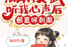 满朝文武听我心声后,都直呼刺激完整版最新章节,满朝文武听我心声后,都直呼刺激章节在线阅读-艾米文学