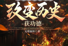 天幕系统管理员，改变历史获功德这本小说在哪里可以看？哪里有免费试读章节？-艾米文学