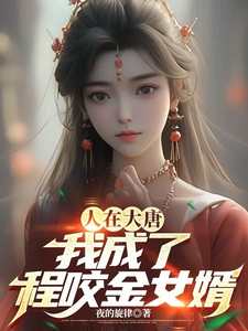 小说完整版《人在大唐，我成了程咬金女婿》免费阅读
