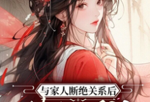 与家人断绝关系后,她超顺的小说的免费电子版在哪里可以下载或阅读?-艾米文学
