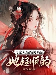 与家人断绝关系后，她超顺的小说的免费电子版在哪里可以下载或阅读？