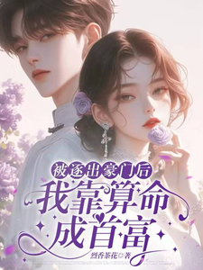 被逐出豪门后，我靠算命成首富小说的所有章节都能在哪里免费读到？