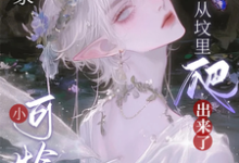 林厌傅聿沉小说叫什么(惊,谁家小可怜鬼从坟里爬出来了完整版免费阅读)-艾米文学