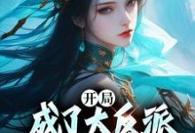 《开局成了大反派，把女主卷哭了》小说大结局免费试读 柳姗姗小说-艾米文学