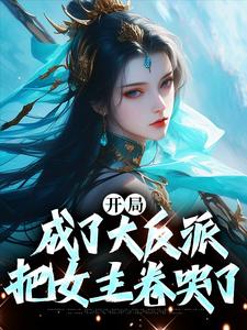 寻找能够免费阅读开局成了大反派，把女主卷哭了小说的平台