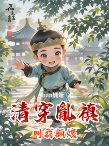 在线寻找清穿胤禛叫我额娘小说的无删减版本