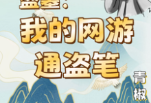《盗墓:我的网游通盗笔》小说张霏张雨非章节章节免费在线阅读-艾米文学