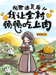 钱素素徐舟声完整版《乱世逃荒后，我让全村顿顿吃上肉》小说免费阅读