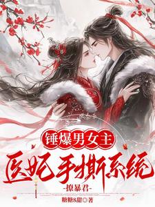 苏青黛秦鼎小说叫什么（锤爆男女主：医妃手撕系统撩暴君完整版免费阅读）