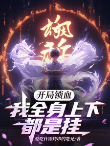 小说《开局锁血，我全身上下都是挂》完整版在线章节免费阅读