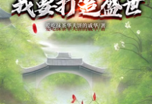 开局断亲:我要打造盛世墨云杜韵瑶小说在线章节目录阅读最新章节-艾米文学