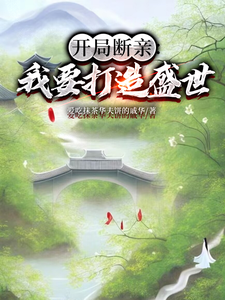 开局断亲：我要打造盛世墨云杜韵瑶小说在线章节目录阅读最新章节